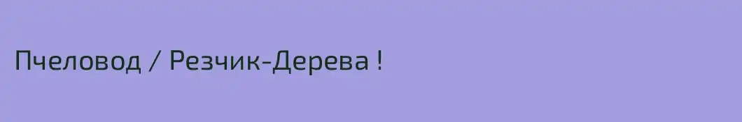 Пчеловод / Резчик-Дерева !